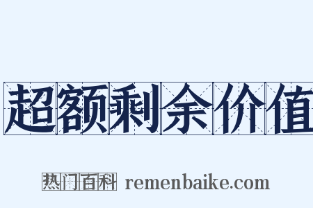 超额剩余价值是什么意思的图片
